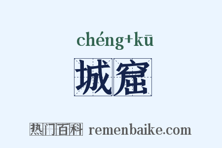 城窟是什么意思的图片